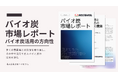 【市場レポート】「バイオ炭」の可能性、ここまで拡がる!脱炭素の鍵「バイオ炭」、土壌改良から新素材へ
