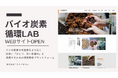【情報発信を強化】バイオ炭素の未来を共創、株式会社三石ハイセラムが情報発信拠点「バイオ炭素循環LAB」を開設