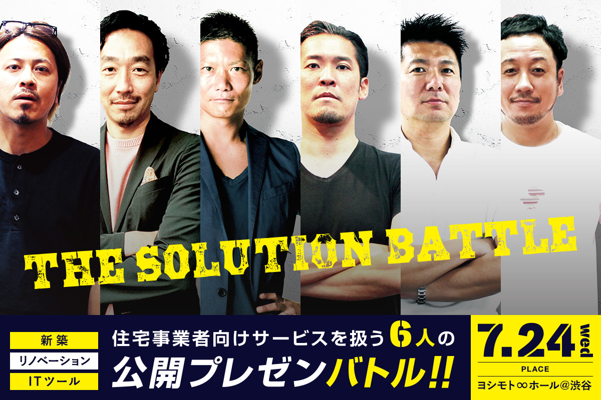 7 24 渋谷ヨシモト ホールにて 住宅事業者向けサービスのプレゼンバトル開催 ベツダイのプレスリリース