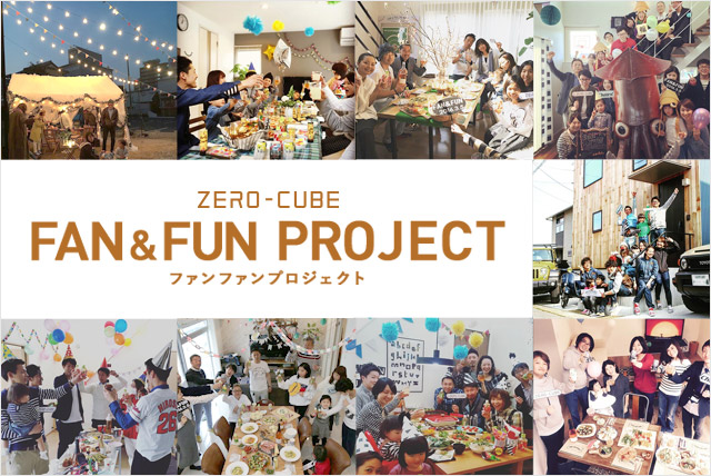 人気規格住宅 Zero Cube Fun で叶える 素敵なホームパーティー 第一回 Fan Funプロジェクト 開催報告 ベツダイのプレスリリース