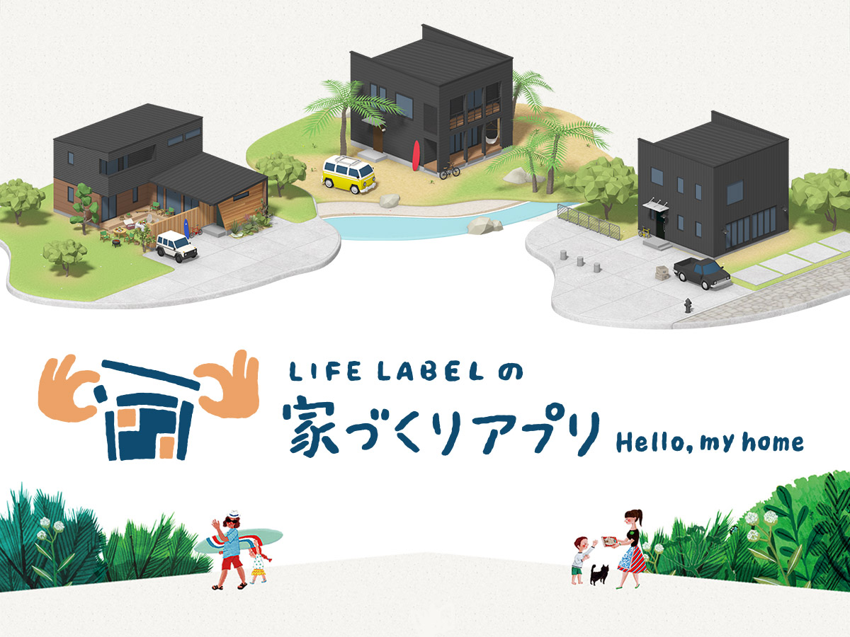 アプリで 好きなとき に 楽しみながら 家づくり Zero Cube Fun や Freak S House など Life Label の人気住宅を自分好みにシミュレーション ベツダイのプレスリリース