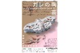 アール・ヌーヴォーの巨匠エミール・ガレの陶芸を紹介する企画展「ガレの陶芸Ⅱ　奇想と幻想の造形世界」開催