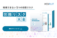 企業の労務管理に役立つ「労務リスク大全」を無料公開