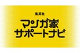 集英社の連載漫画家向けサポートサービス