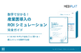 産業医導入の投資効果を4つのROIモデルで数値化 「産業医導入のROIシミュレーション完全ガイド」を無料公開