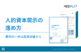 「人的資本開示の進め方 最初の一歩は産業保健から」を無料公開！