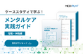 【無料公開】増加するメンタルヘルス不調に備える「メンタルケア実践ガイド」