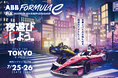残りわずか！フォーミュラE、2026 TDK Tokyo E-Prixのチケット一般販売を5月1日（金）10:00より開始