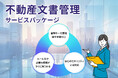 「不動産文書管理サービスパッケージ」サイトを公開。不動産文書の一元管理・業務効率化・ガバナンス強化を実現！