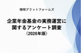 企業年金基金の実務運営体制に関する実態調査を開始／珊瑚プラットフォームズ