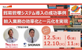 【12月5日~11日 ウェビナー開催】貿易管理システム導入の成功事例!輸入業務の効率化と一元化を実現