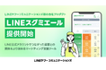 LINEヤフーコミュニケーションズ初の自社プロダクト「LINEスグミエール」を月額5,000円で提供開始