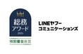 問い合わせ6割減・満足度95%を実現したLINEヤフーコミュニケーションズの「総務DX」が総務アワード2025特別審査員賞受賞
