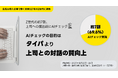 Z世代の約7割、提出前の「AIチェック」を実践。狙いは、タイパより「上司との対話の質向上」