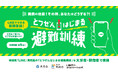 <予期せぬ災害に備える抜き打ちのオンライン避難訓練>福岡発「LINE」完結型の「とつぜんはじまる避難訓練」を大分市・碧南市で実施