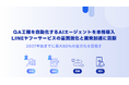 QA工程を自動化するAIエージェントを本格導入。LINEヤフーサービスの品質強化と開発加速に貢献