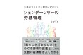 新刊『ジェンダーフリーの労務管理』(日本実業出版社)出版記念会を12月3日(火)に新宿で開催