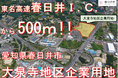 【愛知県春日井市】春日井ICから500m!大泉寺地区企業用地の売却に係るプロポーザルを開始します!