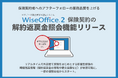 保険代理店業務支援システム「WiseOffice®2」にリアルタイム解約返戻金照会機能を追加。外貨建て保険をはじめとする貯蓄型保険の時価残高情報を瞬時に照会。