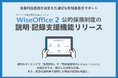 保険代理店業務支援システム「WiseOffice®2」に公的保険制度の説明と記録を支援する新機能を追加。