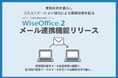 保険代理店業務支援システム「WiseOffice®2」にメール連携機能を追加し、業務効率化を実現。