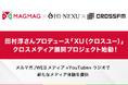 まぐまぐ×田村淳さんプロデュース新ビジネスコミュニティメディア「XU(クロスユー)」×CROSS FMによるクロスメディア展開プロジェクトが始動!