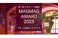 「まぐまぐ大賞2025」受賞メルマガ発表～中島聡氏が2年連続総合大賞、AI関連が新人賞で躍進～