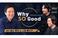 7月23日（木）放送『Why So Good?』のゲストは、株式会社URDoctor 代表取締役CEO・唐澤孝通氏！後半は株式会社YOHAK 代表取締役・田中忠司氏が登場