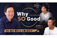 8月6日（木）放送『Why So Good?』のゲストは、一般社団法人ネクタークリニック 代表理事・藤本拓也氏！後半は株式会社スタイル・エッジ 代表取締役社長・島田雄左氏が登場