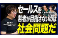 8月13日(木)放送『Why So Good?』のゲストは、株式会社グローバルホールディングス代表取締役・高基浩氏！「セールスを若者が目指さないのは社会問題だ」“ギバーセールス”で挑む三方よしの営業論