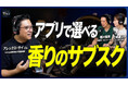 8月27日（木）放送『Why So Good?』のゲストは、Horizon株式会社 代表取締役・アレックス・サイ氏！「香りをダウンロードする」時代へ——「Scentdays」が挑む嗅覚のDX