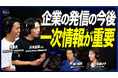9月3日（木）『Why So Good?』ゲストは株式会社PRIZMA代表・杉本昂輝氏、まぐまぐ代表・熊重晃も登場！―半数以上が「自社に一次情報はない」と回答？発信力を左右する"独自データ"の重要性