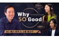 9月10日（木）放送『Why So Good?』のゲストは、一般社団法人ノンバーバルコミュニケーション協会 代表理事・塚本敦未氏、株式会社deflag CRO・岩瀬陽平氏！