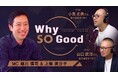 9月17日（木）放送『Why So Good?』のゲストは、まぐまぐ社内から小島丈典氏・山口武洋氏！クリエイターとCXOの一次情報を「資産」に変える発信支援とは