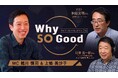 9月24日（木）放送『Why So Good?』のゲストは、犯罪ジャーナリスト・多田文明氏とアレックス株式会社 代表取締役・辻野晃一郎氏！「詐欺の手口はビジネステクニック」「最強の抗酸化物質は水素」