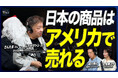 10月1日（木）放送『Why So Good?』のゲストは、さんたま輸出コミュニティのムラセサトシ氏・さんたま氏！「日本の商品はアメリカで売れる」
