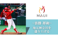 元野球日本代表、沓掛 祥和のネクストキャリアは「学習塾業界」
