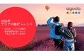 アゴダ、アジアの「2026年 トラベルトレンド5選」を発表