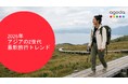 アゴダ、日本のZ世代で広がる“短く・何度も・体験重視”の旅行スタイルを発表