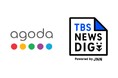 アゴダとTBS NEWS DIG Powered by JNNが共同広告商品をリリース