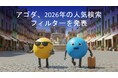 アゴダ、2026年の人気検索フィルターを発表