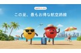 アゴダ、アジアで最もお得な2026年 夏の航空路線を発表