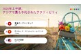 アゴダ、2026年上半期の訪日旅行者に人気のアクティビティを発表
