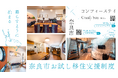 奈良市「お試し移住制度」対象施設を拡充、7施設体制へ