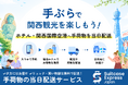 【奈良県初】奈良県内21施設を運営するコンフィーステイ、「Suitcase Express Japan」との連携を開始