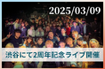 Emotion2周年ライブを3月9日に開催決定・クラウドファンディング始動