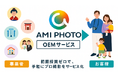 AMI PHOTO撮影OEM導入相談が2か月で50社に急増