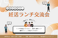 未来のママが集う、ランチ交流会を開催!妊活相談とストレス測定付きの国際女性デーイベント