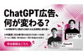 ChatGPT広告、日本上陸で何が変わる？CyberACE×Kamonが無料共催ウェビナー開催