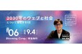 「2030年のウェブと社会について議論する1日 - OSAKA WEB SUMMIT #06」を9月4日(木) Blooming Campにて開催